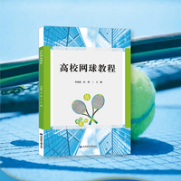 高校网球教程