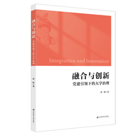 融合与创新——党建引领下的大学治理