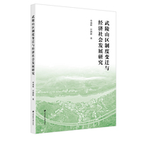武陵山区制度变迁与经济社会发展研究