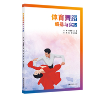 体育舞蹈编排与实践