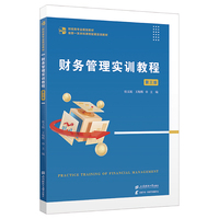 财务管理实训教程