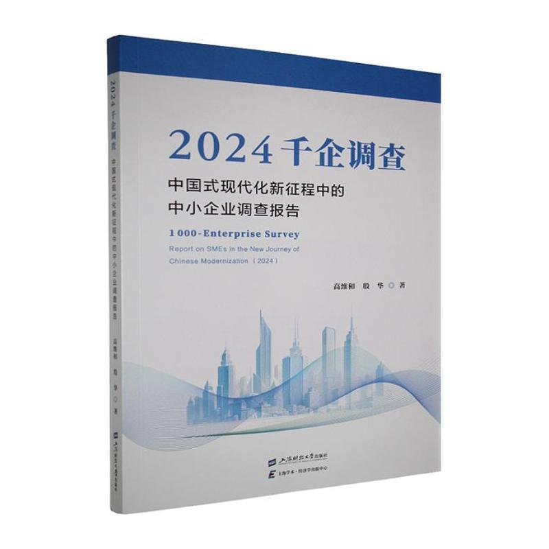 中国式现代化新征程中的中小企业调查报告