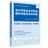 会计学学业水平考试模拟试题及考点点睛：考点解析+重点难点梳理+试题模拟