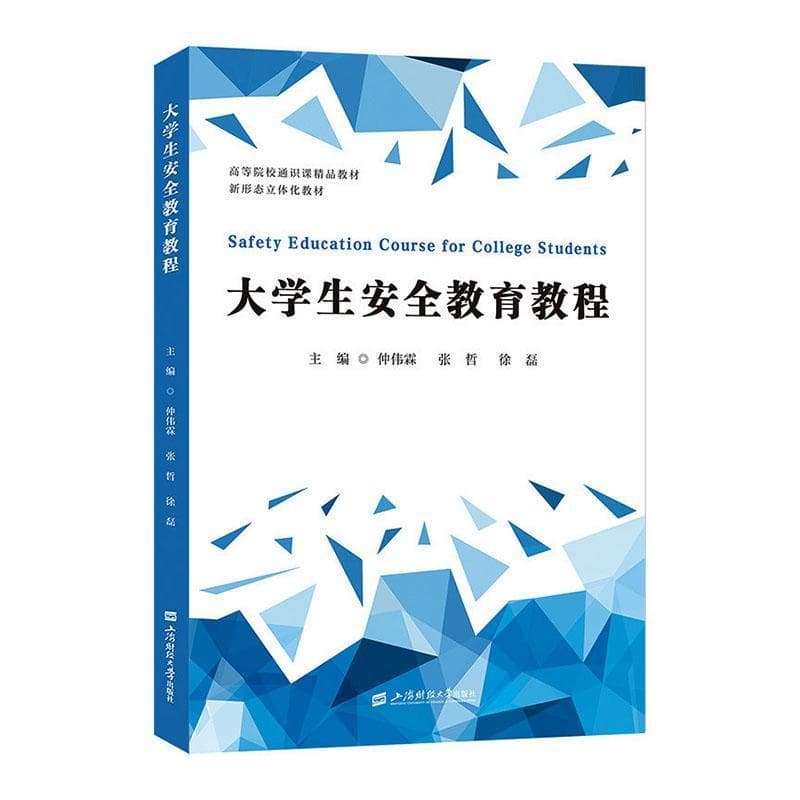 大学生安全教育教程