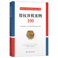 股权涉税案例100