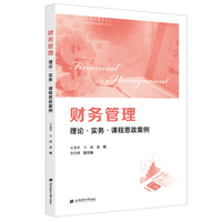 财务管理：理论·实务·课程思政案例