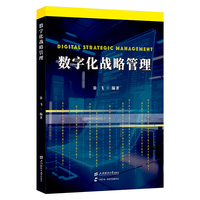 数字化战略管理