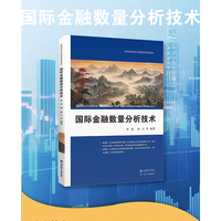 国际金融数量分析技术