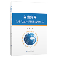 自由贸易：全球化变局下推进机理研究
