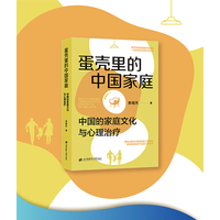 蛋壳里的中国家庭：中国的家庭文化与心理治疗