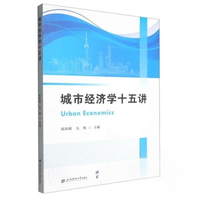 城市经济学十五讲