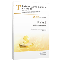 光速交易——超快算法如何变革金融市场: