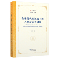 全球现代性视域下的人类命运共同体