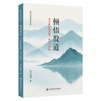 顿悟股道：龙头战法的逻辑、体系与策略