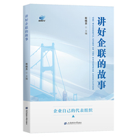 讲好企联的故事