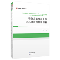 绿色发展理念下的闭环供应链管理创新