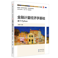 金融计量经济学基础：基于Python