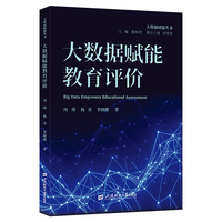 大数据赋能教育评价