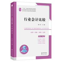 行业会计比较：应用·技能·案例·实训
