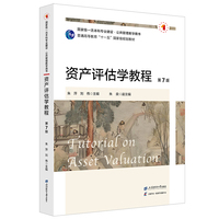 资产评估学教程