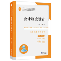 会计制度设计——应用·技能·案例·实训