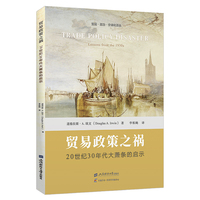 贸易政策之祸：20世纪30年代大萧条的启示