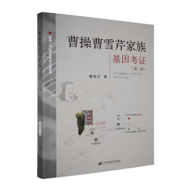 曹操曹雪芹家族——基因考证: