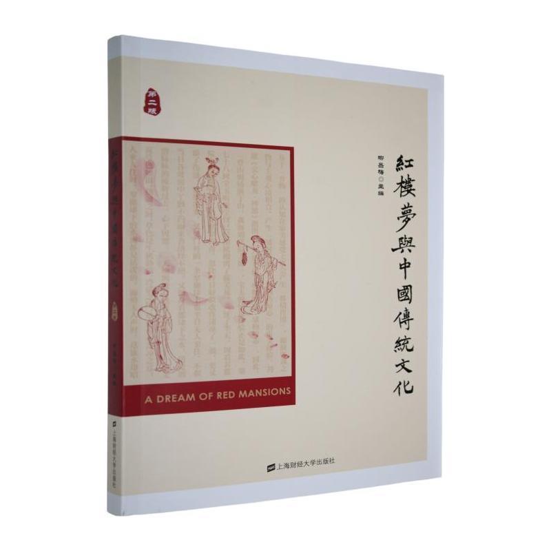 《红楼梦》与中国传统文化