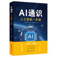 AI通识：人工智能一本通