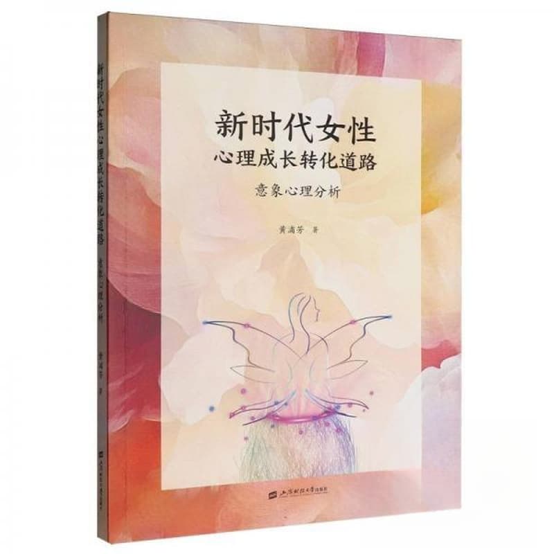 新时代女性心理成长转化道路——意象心理分析: