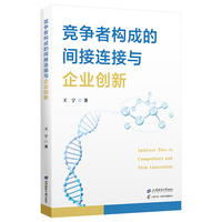 竞争者构成的间接连接与企业创新