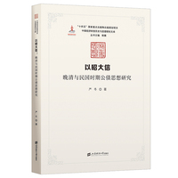 以昭大信：晚清与民国时期公债思想研究
