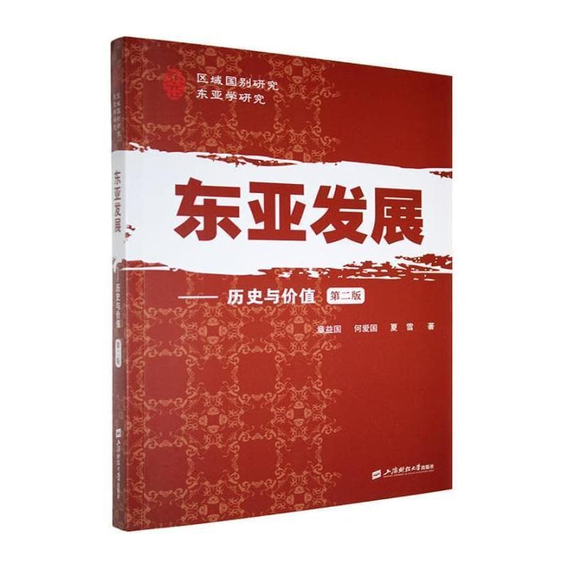 东亚发展——历史与价值: