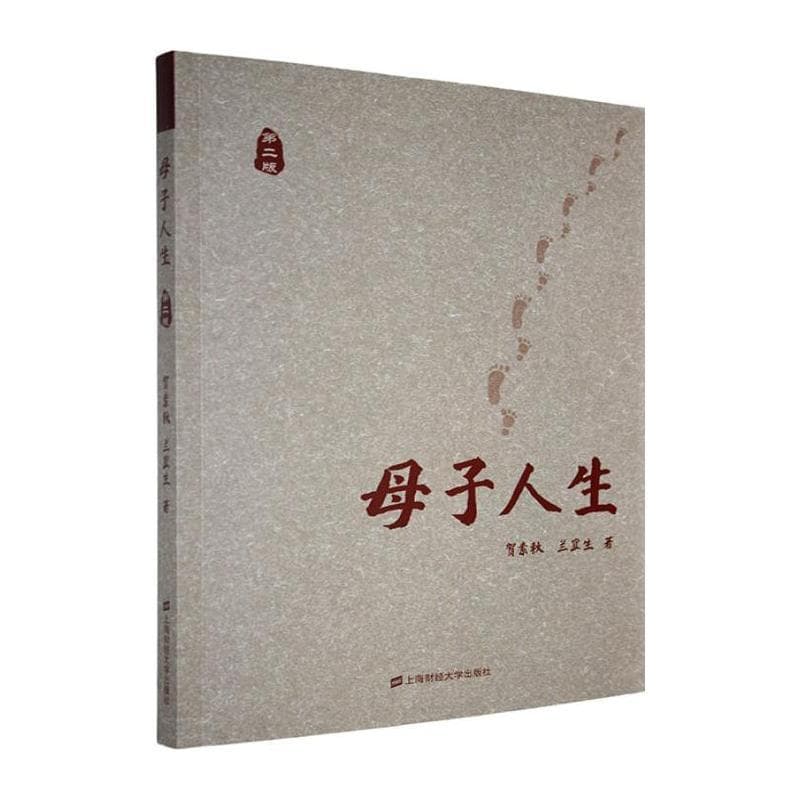 母子人生