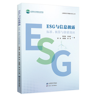 ESG与信息披露：标准、核算与价值效应