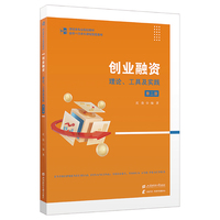 创业融资：理论、工具及实践：theory, tools and practice