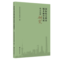 国际化大都市城乡融合发展热点问题研究