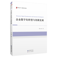 企业数字化转型与创新发展