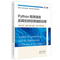 Python程序语言及其在财经领域的应用