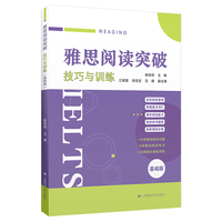 雅思阅读突破：技巧与训练：基础版