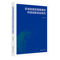 区域金融资源集聚的科技创新效应研究