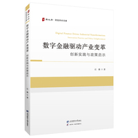 数字金融驱动产业变革：创新实践与政策启示：innovation practice and policy enlightenment