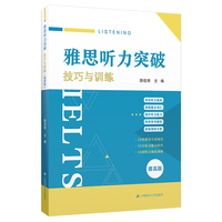 雅思听力突破：技巧与训练