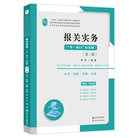 报关实务：应用·技能·案例·实训：“单一窗口”标准版