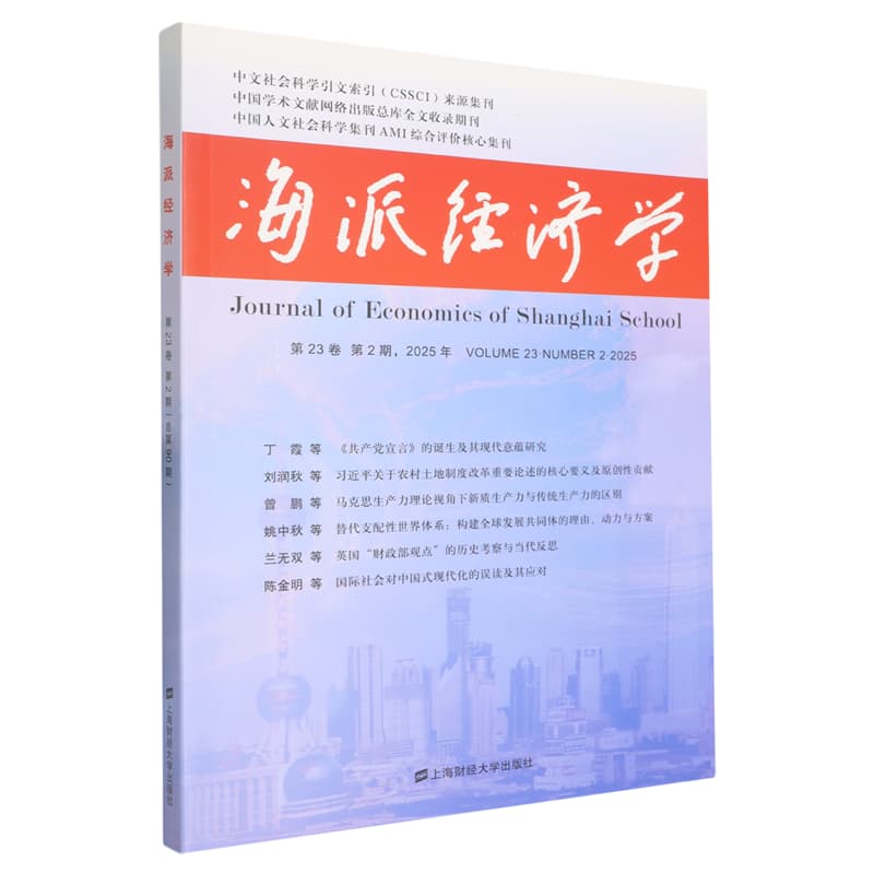 海派经济学——(2025第23卷第2期(总第90期)):