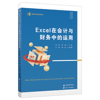 Excel在会计与财务中的运用