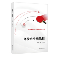 高校乒乓球教程