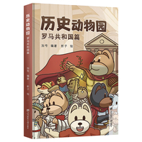 历史动物园:罗马共和国篇