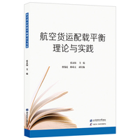 航空货运配载平衡理论与实践