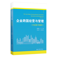 企业跨国经营与管理：双语教学案例